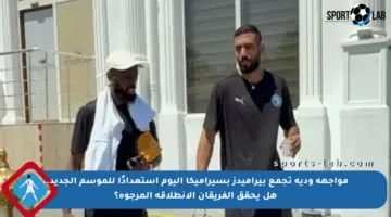 مواجهة ودية تجمع بيراميدز بسيراميكا اليوم استعدادًا للموسم الجديد.. هل يحقق الفريقان الانطلاقة المرجوة؟